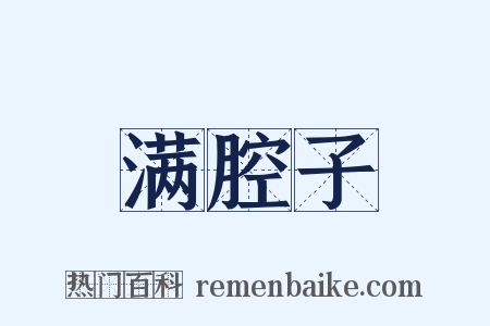 满腔子是什么意思的图片